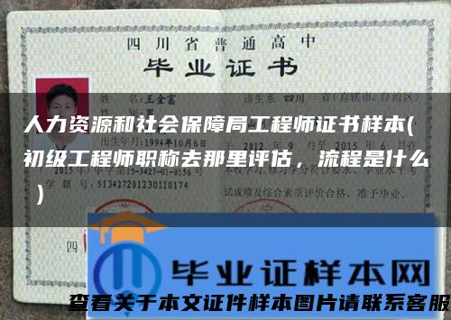 人力資源和社會保障局工程師證書樣本(初級工程師職稱去那里評估，流程是什么 )