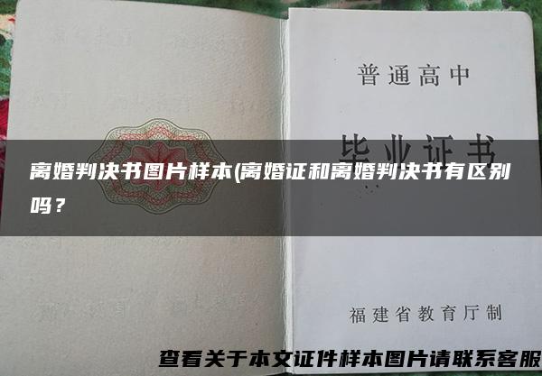 離婚判決書圖片樣本(離婚證和離婚判決書有區別嗎？