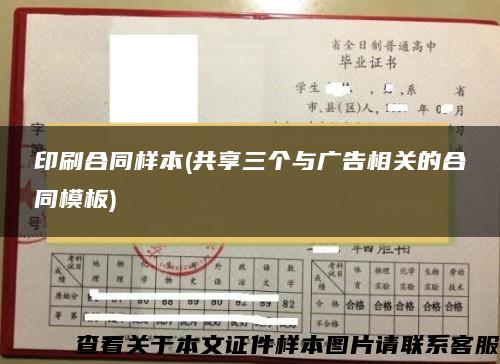 印刷合同樣本(共享三個與廣告相關的合同模板)