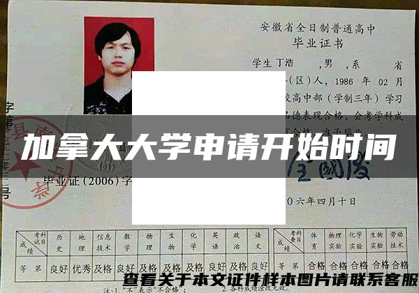 加拿大大學申請開始時間