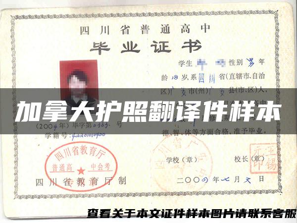 加拿大護照翻譯件樣本