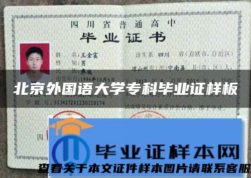 北京外國語大學?？飘厴I證樣板