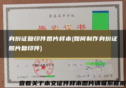 身份證復印件圖片樣本(如何制作身份證照片復印件)