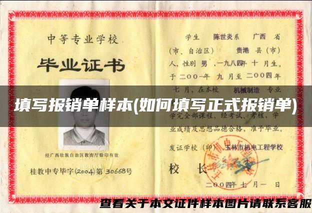填寫報銷單樣本(如何填寫正式報銷單)