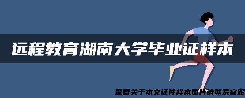 遠程教育湖南大學畢業證樣本