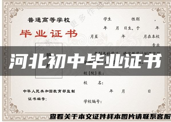 河北初中畢業證書