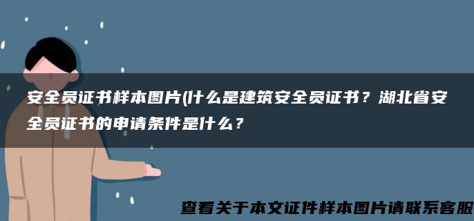 安全員證書樣本圖片(什么是建筑安全員證書？湖北省安全員證書的申請條件是什么？