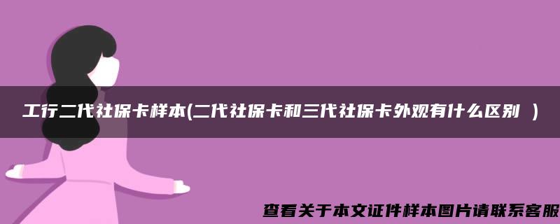 工行二代社?？颖?二代社?？ê腿绫？ㄍ庥^有什么區別 )