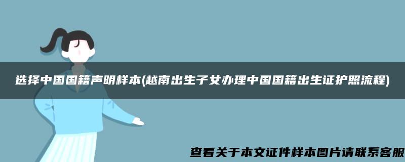 選擇中國國籍聲明樣本(越南出生子女辦理中國國籍出生證護照流程)
