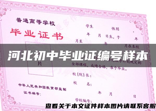 河北初中畢業證編號樣本
