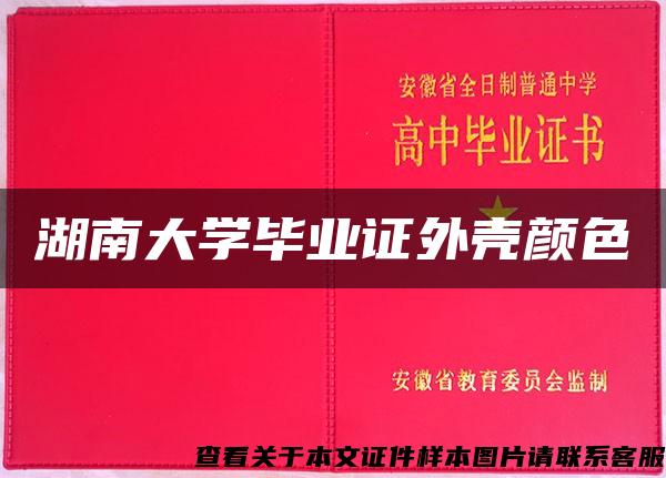 湖南大學畢業證外殼顏色