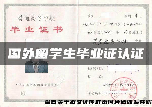 國外留學生畢業證認證