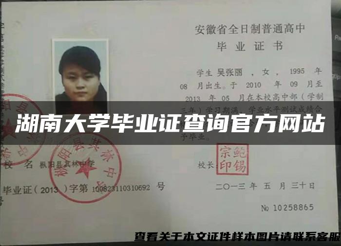 湖南大學畢業證查詢官方網站