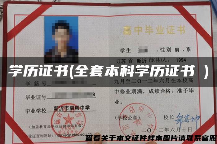 學歷證書(全套本科學歷證書→)