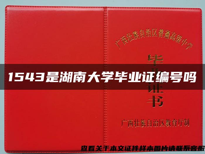 1543是湖南大學畢業證編號嗎