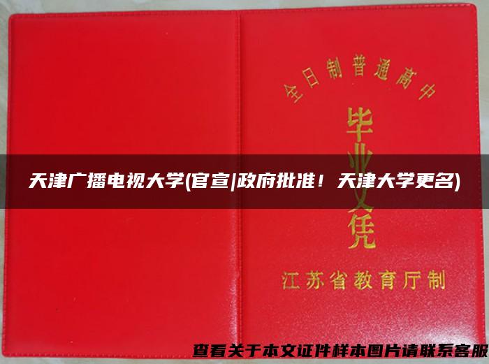 天津廣播電視大學(官宣|政府批準！天津大學更名)