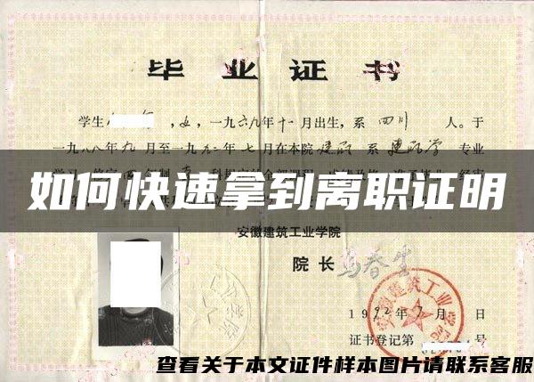 如何快速拿到離職證明