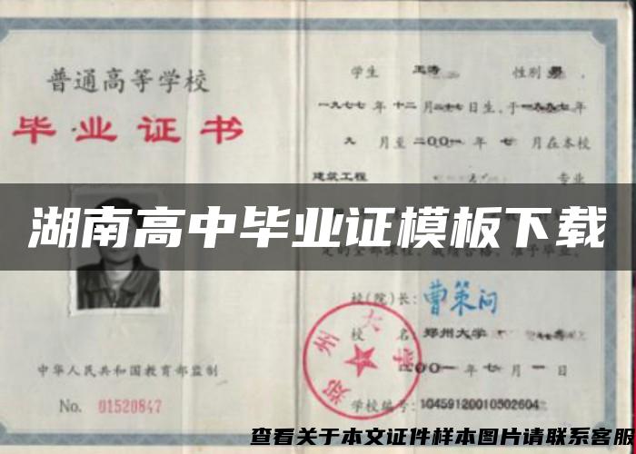 湖南高中畢業證模板下載