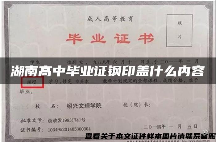 湖南高中畢業證鋼印蓋什么內容