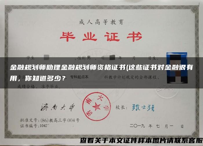 金融規劃師助理金融規劃師資格證書(這些證書對金融很有用，你知道多少？