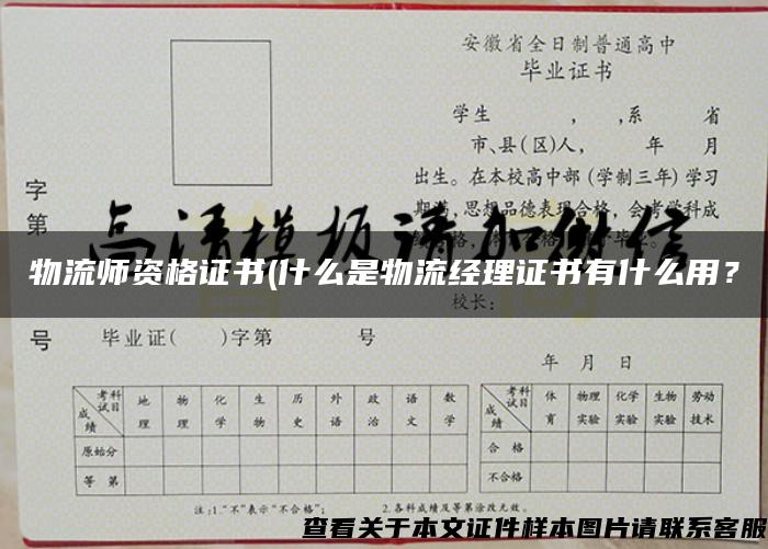 物流師資格證書(什么是物流經理證書有什么用？