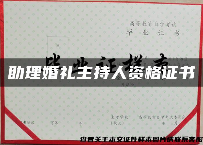 助理婚禮主持人資格證書