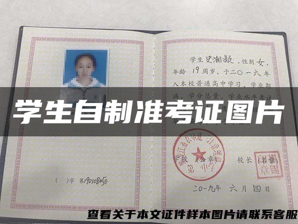 學生自制準考證圖片