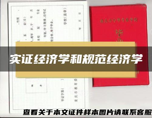 實證經濟學和規范經濟學