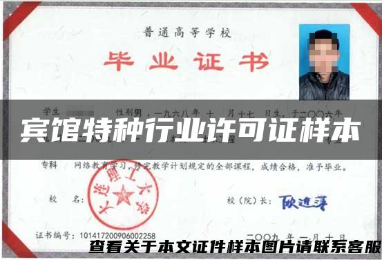 賓館特種行業許可證樣本