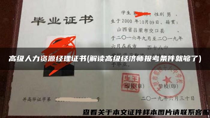 高級人力資源經理證書(解讀高級經濟師報考條件就夠了)