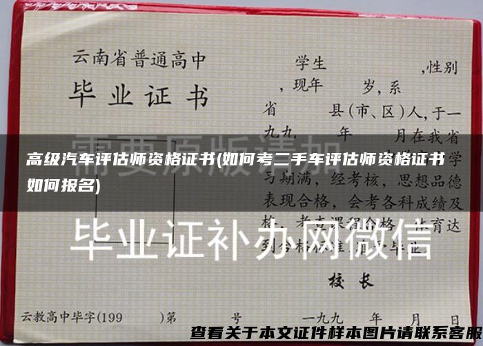 高級汽車評估師資格證書(如何考二手車評估師資格證書 如何報名)