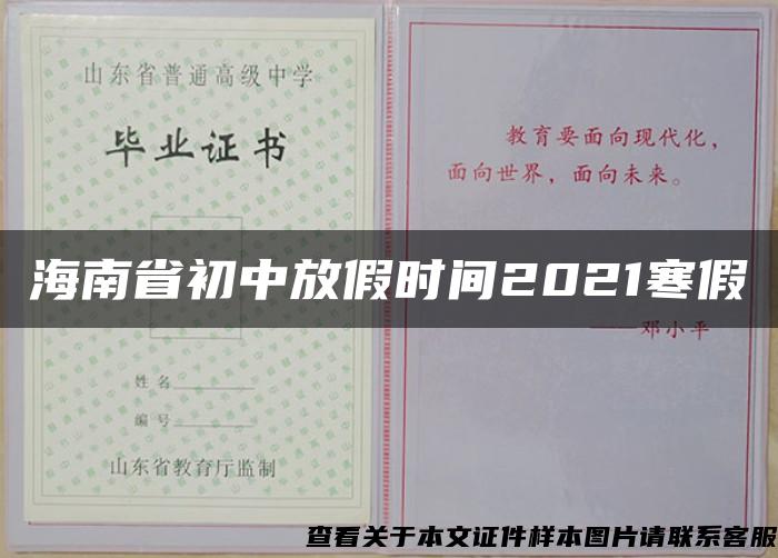 海南省初中放假時間2021寒假