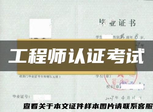 工程師認證考試