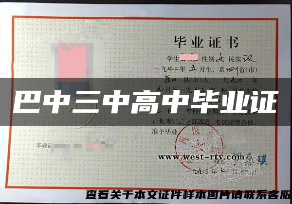 巴中三中高中畢業證