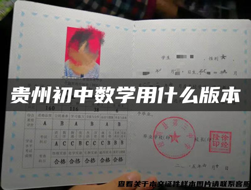 貴州初中數學用什么版本