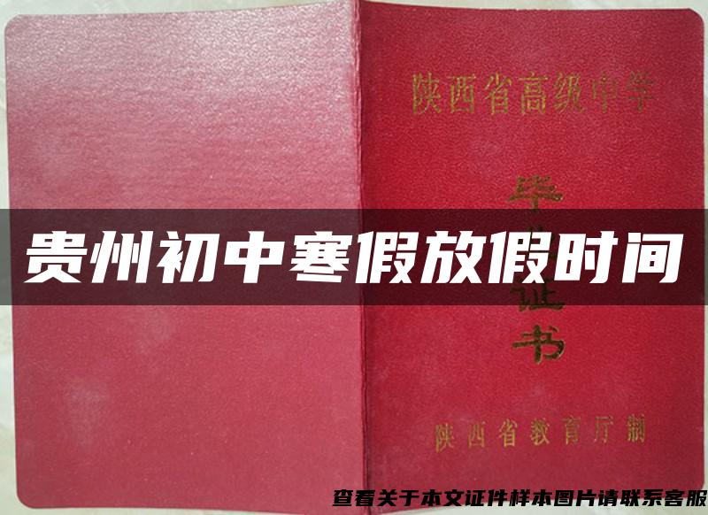 貴州初中寒假放假時間