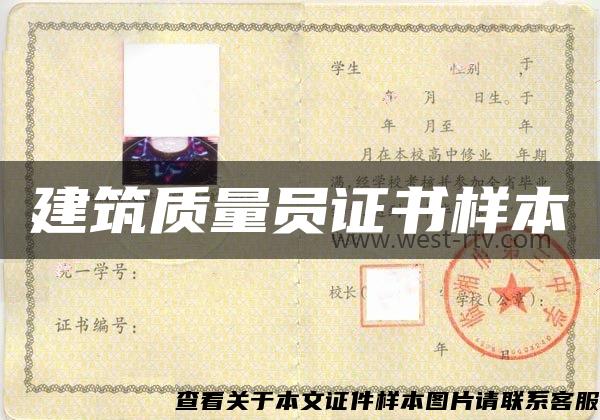 建筑質量員證書樣本