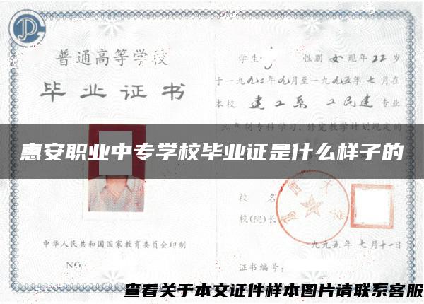 惠安職業中專學校畢業證是什么樣子的