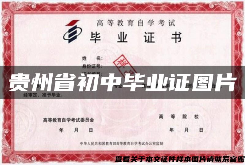 貴州省初中畢業證圖片