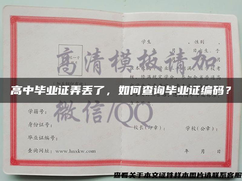高中畢業證弄丟了，如何查詢畢業證編碼？