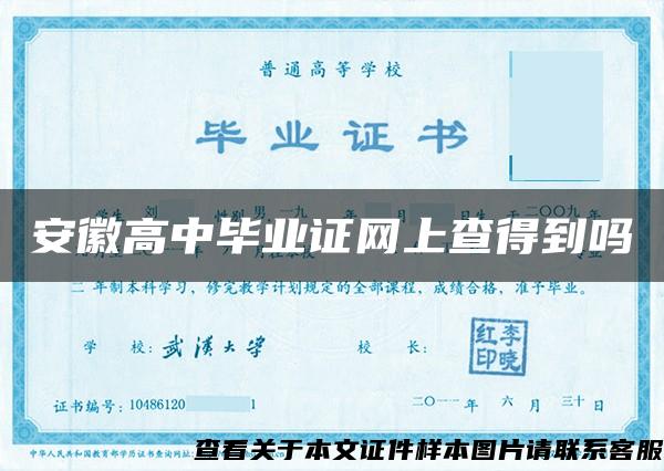 安徽高中畢業證網上查得到嗎