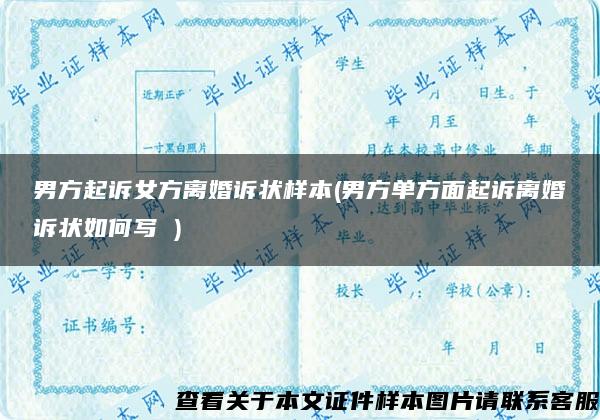 男方起訴女方離婚訴狀樣本(男方單方面起訴離婚訴狀如何寫 )