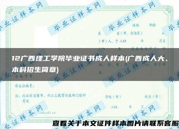 12廣西理工學院畢業證書成人樣本(廣西成人大、本科招生簡章)