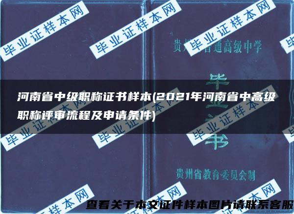 河南省中級職稱證書樣本(2021年河南省中高級職稱評審流程及申請條件)