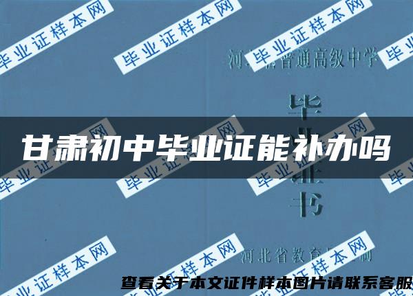 甘肅初中畢業證能補辦嗎