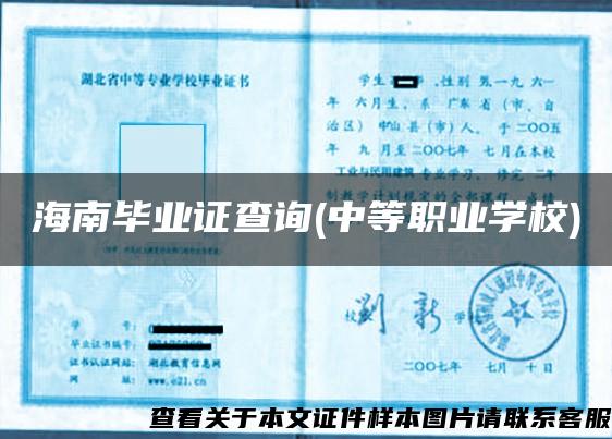 海南畢業證查詢(中等職業學校)