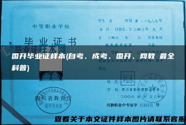 國開畢業證樣本(自考、成考、國開、網教の最全科普)