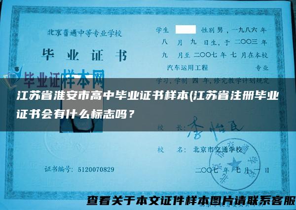江蘇省淮安市高中畢業證書樣本(江蘇省注冊畢業證書會有什么標志嗎？