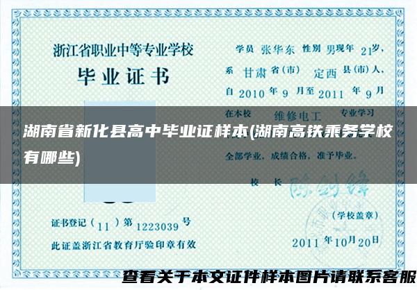 湖南省新化縣高中畢業證樣本(湖南高鐵乘務學校有哪些)