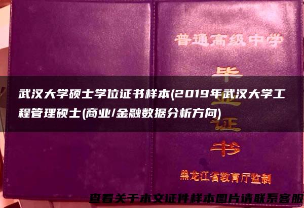 武漢大學碩士學位證書樣本(2019年武漢大學工程管理碩士(商業/金融數據分析方向)